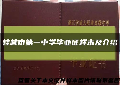 桂林市第一中学毕业证样本及介绍缩略图