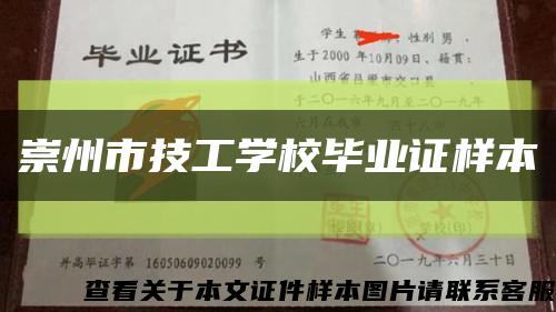 崇州市技工学校毕业证样本缩略图