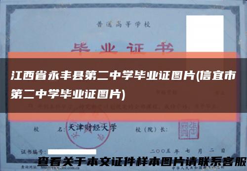 江西省永丰县第二中学毕业证图片(信宜市第二中学毕业证图片)缩略图