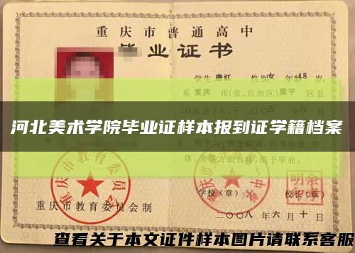 河北美术学院毕业证样本报到证学籍档案缩略图