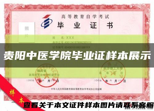 贵阳中医学院毕业证样本展示缩略图