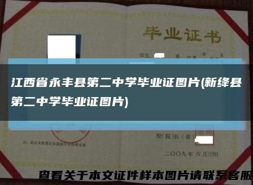 江西省永丰县第二中学毕业证图片(新绛县第二中学毕业证图片)缩略图