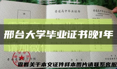 邢台大学毕业证书晚1年缩略图