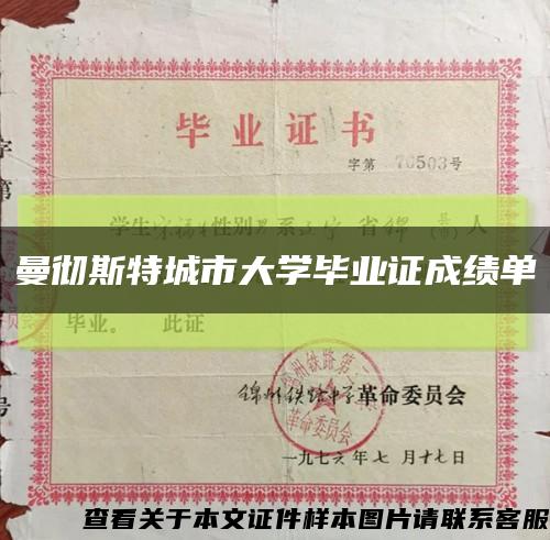 曼彻斯特城市大学毕业证成绩单缩略图