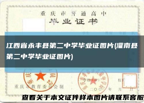 江西省永丰县第二中学毕业证图片(灌南县第二中学毕业证图片)缩略图
