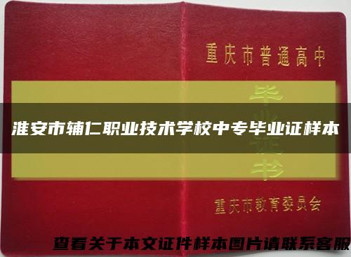 淮安市辅仁职业技术学校中专毕业证样本缩略图