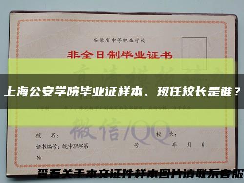 上海公安学院毕业证样本、现任校长是谁？缩略图