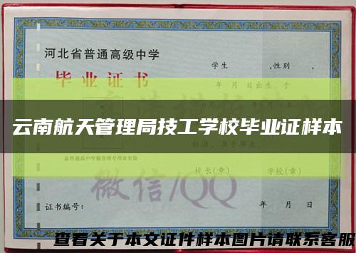 云南航天管理局技工学校毕业证样本缩略图