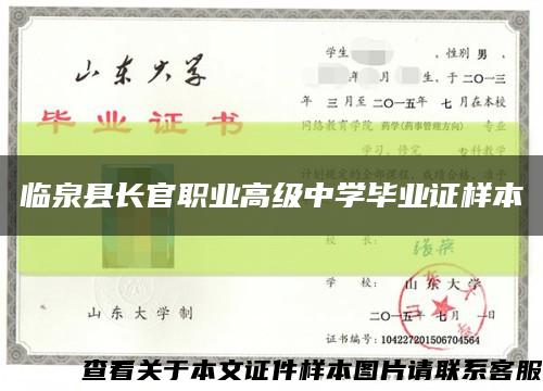 临泉县长官职业高级中学毕业证样本缩略图