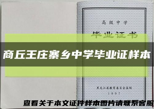 商丘王庄寨乡中学毕业证样本缩略图
