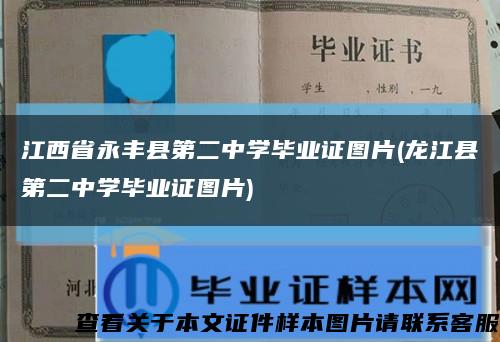 江西省永丰县第二中学毕业证图片(龙江县第二中学毕业证图片)缩略图
