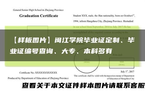 【样板图片】闽江学院毕业证定制、毕业证编号查询、大专、本科多有缩略图