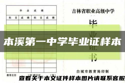 本溪第一中学毕业证样本缩略图