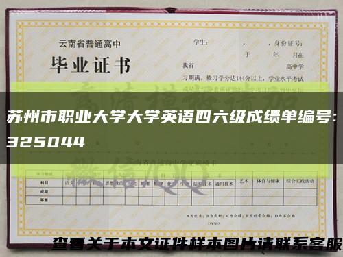 苏州市职业大学大学英语四六级成绩单编号:325044缩略图