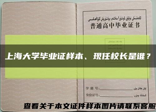 上海大学毕业证样本、现任校长是谁？缩略图