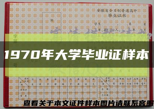 1970年大学毕业证样本缩略图