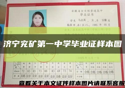 济宁兖矿第一中学毕业证样本图缩略图