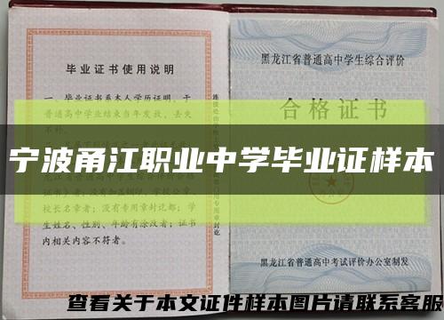 宁波甬江职业中学毕业证样本缩略图