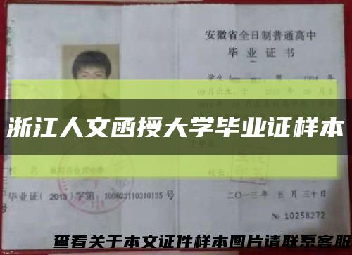 浙江人文函授大学毕业证样本缩略图