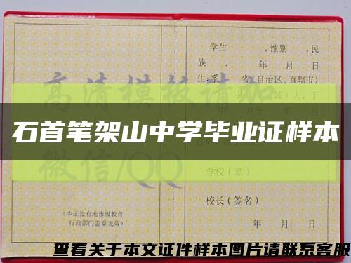 石首笔架山中学毕业证样本缩略图