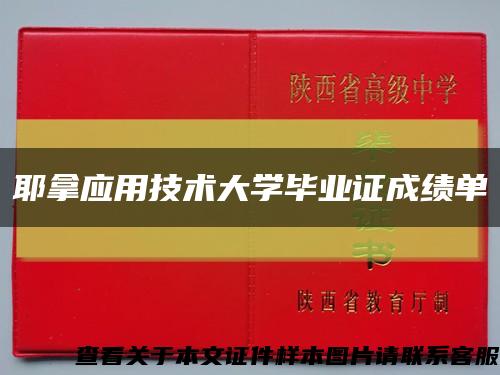 耶拿应用技术大学毕业证成绩单缩略图