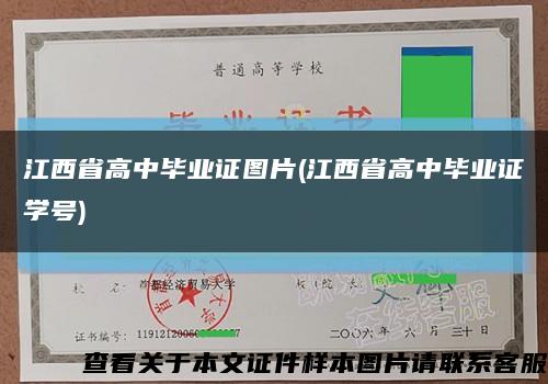 江西省高中毕业证图片(江西省高中毕业证学号)缩略图