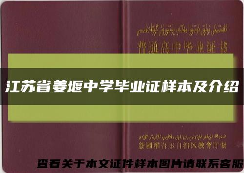 江苏省姜堰中学毕业证样本及介绍缩略图
