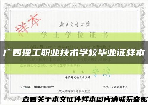 广西理工职业技术学校毕业证样本缩略图