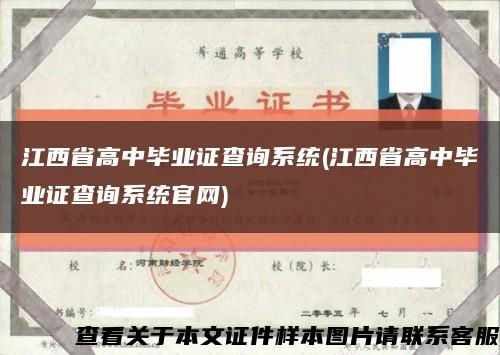 江西省高中毕业证查询系统(江西省高中毕业证查询系统官网)缩略图