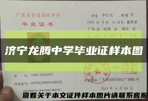济宁龙腾中学毕业证样本图缩略图