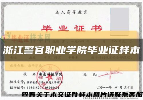 浙江警官职业学院毕业证样本缩略图