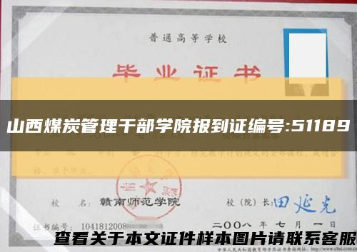 山西煤炭管理干部学院报到证编号:51189缩略图