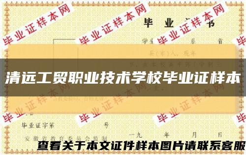 清远工贸职业技术学校毕业证样本缩略图