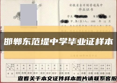 邯郸东范堤中学毕业证样本缩略图