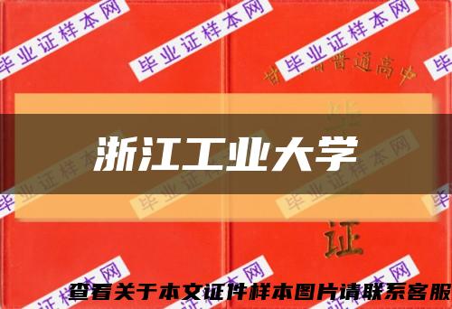 浙江工业大学缩略图