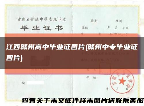 江西赣州高中毕业证图片(赣州中专毕业证图片)缩略图
