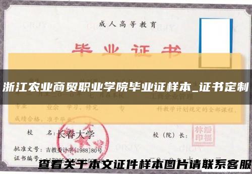 浙江农业商贸职业学院毕业证样本_证书定制缩略图