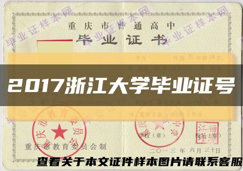 2017浙江大学毕业证号缩略图