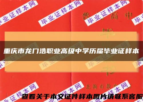 重庆市龙门浩职业高级中学历届毕业证样本缩略图