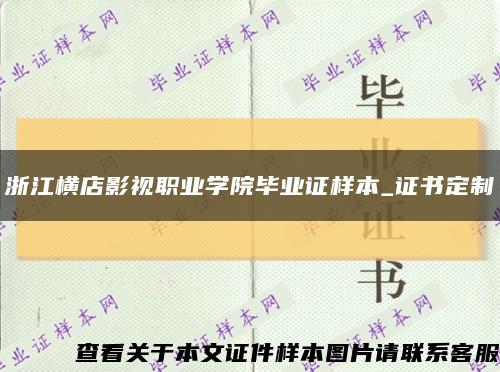 浙江横店影视职业学院毕业证样本_证书定制缩略图