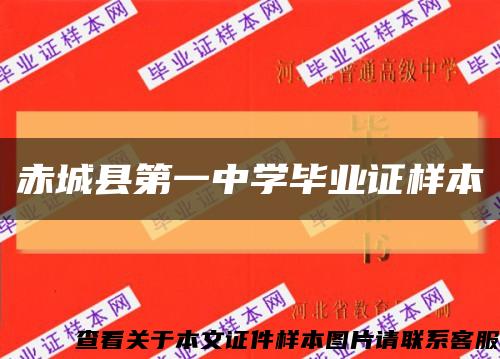赤城县第一中学毕业证样本缩略图