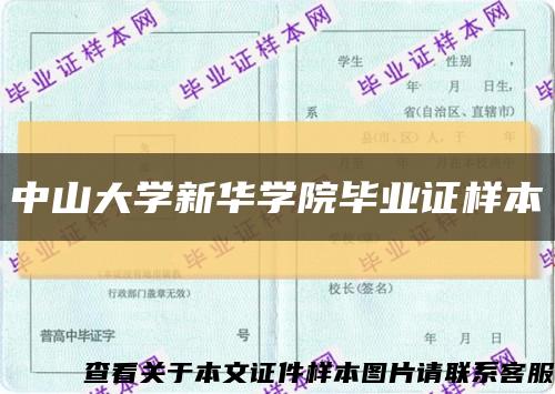 中山大学新华学院毕业证样本缩略图