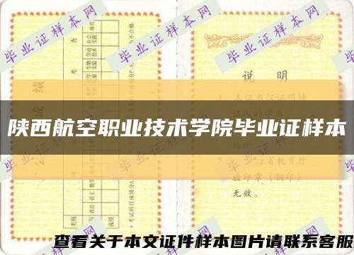 陕西航空职业技术学院毕业证样本缩略图