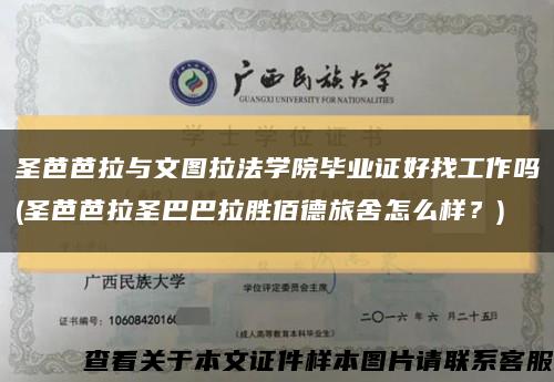 圣芭芭拉与文图拉法学院毕业证好找工作吗(圣芭芭拉圣巴巴拉胜佰德旅舍怎么样？)缩略图