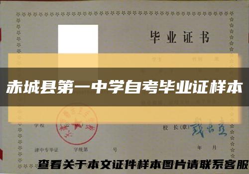 赤城县第一中学自考毕业证样本缩略图