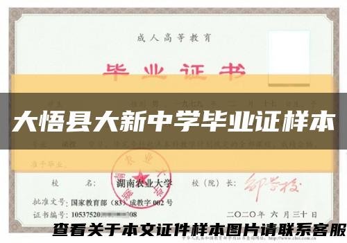 大悟县大新中学毕业证样本缩略图