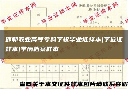 邯郸农业高等专科学校毕业证样本|学位证样本|学历档案样本缩略图