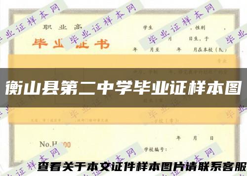 衡山县第二中学毕业证样本图缩略图