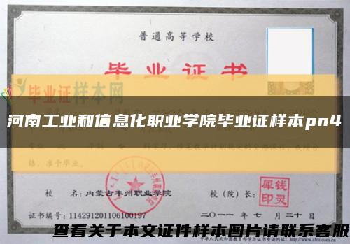 河南工业和信息化职业学院毕业证样本pn4缩略图
