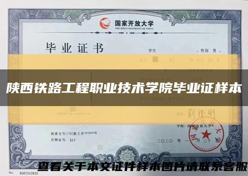 陕西铁路工程职业技术学院毕业证样本缩略图